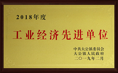 2018年度工業(yè)經(jīng)濟先進單位